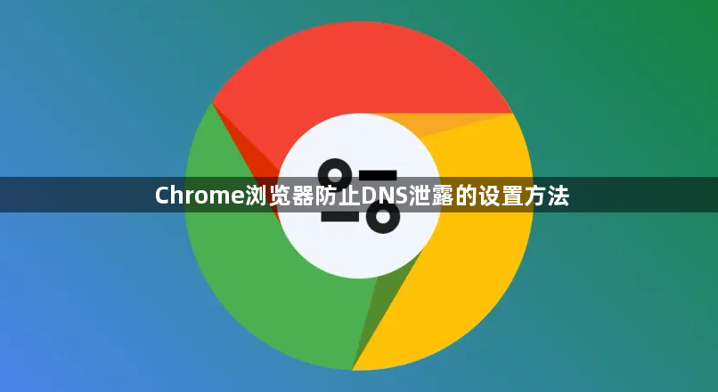 Chrome浏览器防止DNS泄露的设置方法1