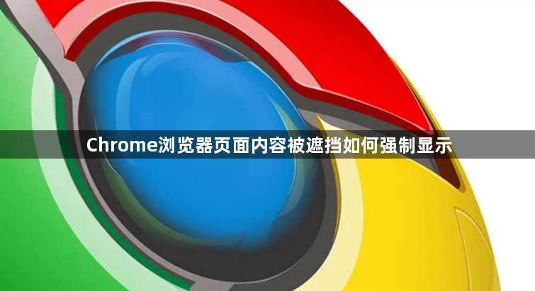Chrome浏览器页面内容被遮挡如何强制显示1