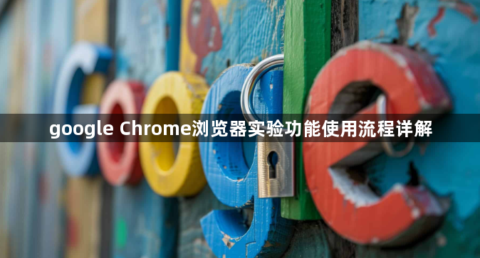 google Chrome浏览器实验功能使用流程详解1