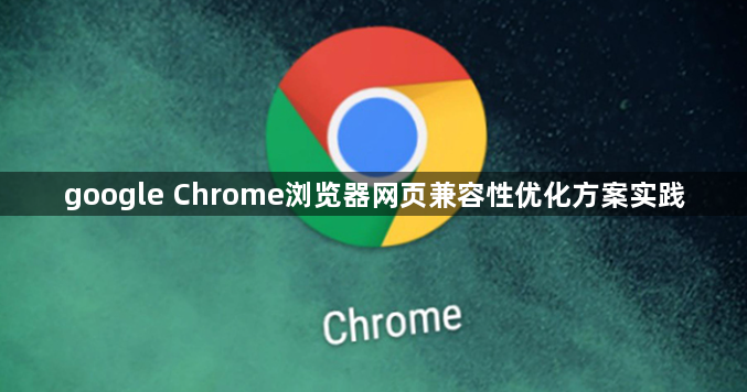 google Chrome浏览器网页兼容性优化方案实践1