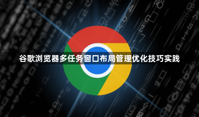 谷歌浏览器多任务窗口布局管理优化技巧实践1