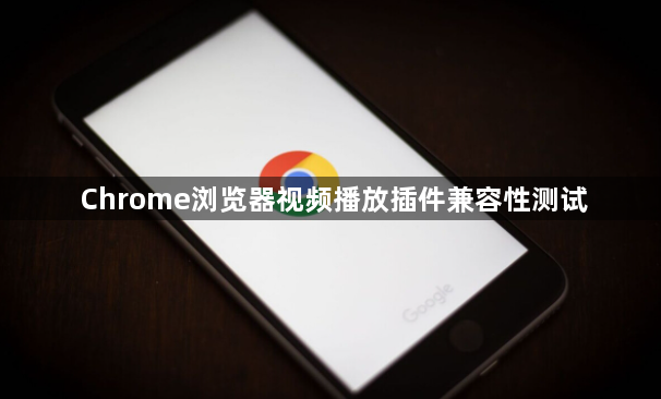 Chrome浏览器视频播放插件兼容性测试1
