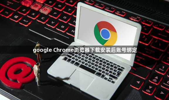 google Chrome浏览器下载安装后账号绑定1
