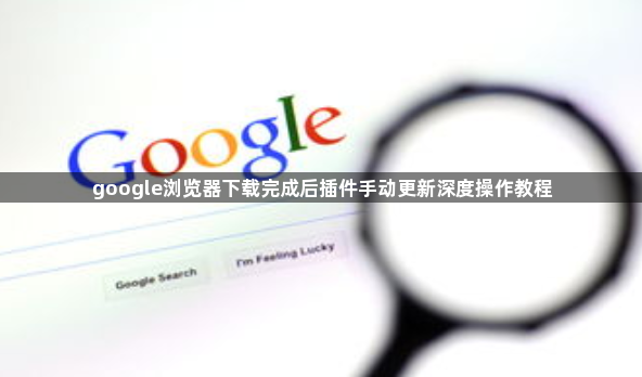 google浏览器下载完成后插件手动更新深度操作教程1