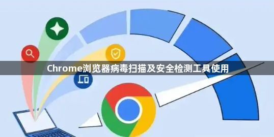 Chrome浏览器病毒扫描及安全检测工具使用1