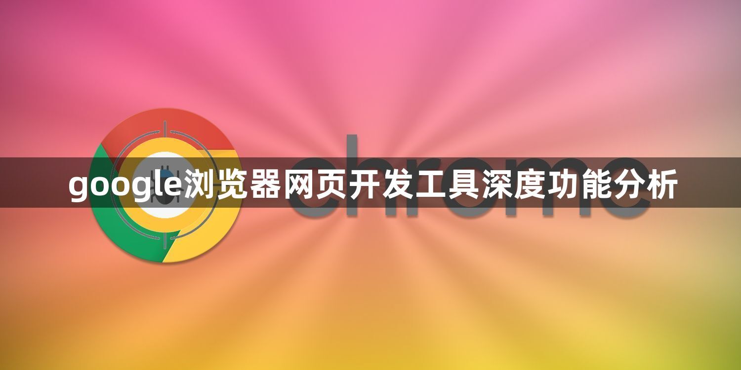 google浏览器网页开发工具深度功能分析1