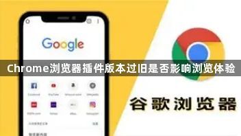 Chrome浏览器插件版本过旧是否影响浏览体验1