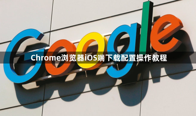 Chrome浏览器iOS端下载配置操作教程1