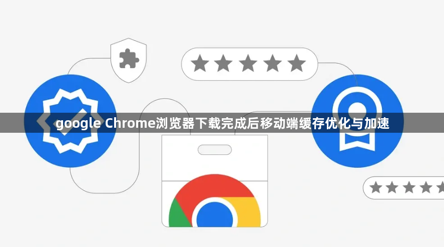 google Chrome浏览器下载完成后移动端缓存优化与加速1