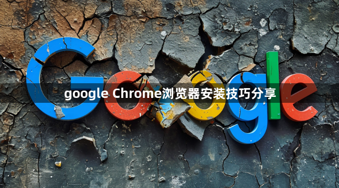 google Chrome浏览器安装技巧分享1