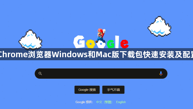 Chrome浏览器Windows和Mac版下载包快速安装及配置1