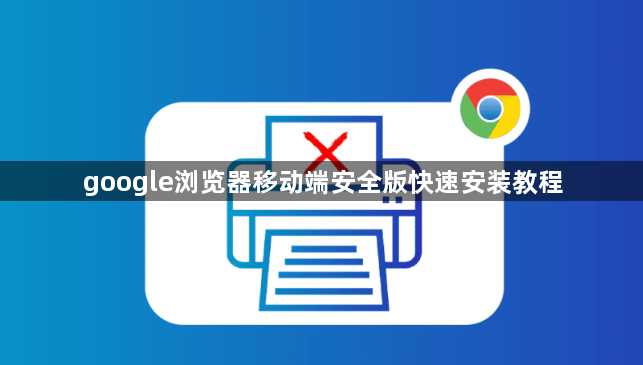 google浏览器移动端安全版快速安装教程1