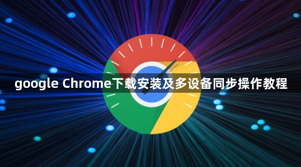 google Chrome下载安装及多设备同步操作教程1