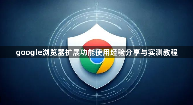 google浏览器扩展功能使用经验分享与实测教程1