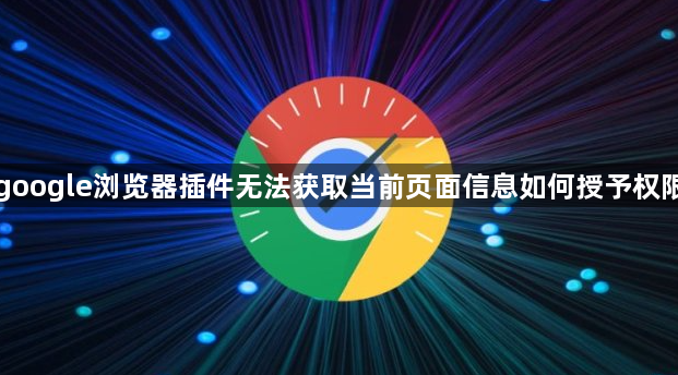google浏览器插件无法获取当前页面信息如何授予权限1
