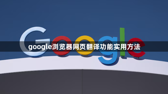 google浏览器网页翻译功能实用方法1