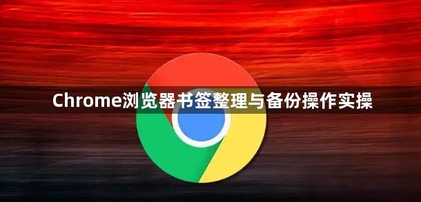 Chrome浏览器书签整理与备份操作实操1