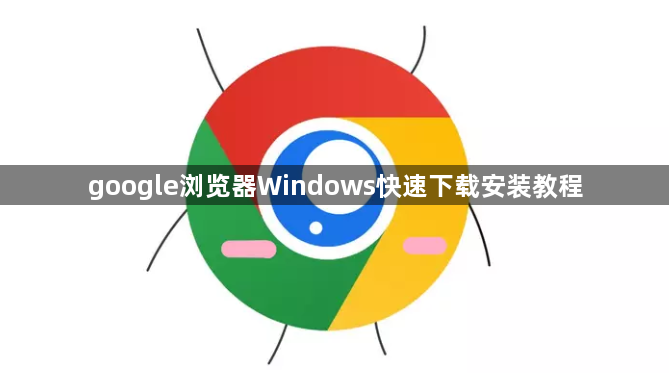 google浏览器Windows快速下载安装教程1