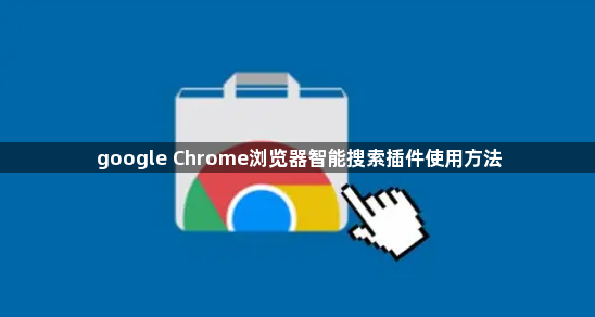 google Chrome浏览器智能搜索插件使用方法1
