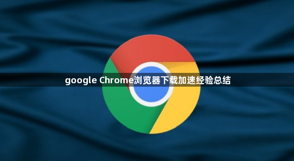 google Chrome浏览器下载加速经验总结1