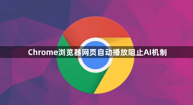 Chrome浏览器网页自动播放阻止AI机制1