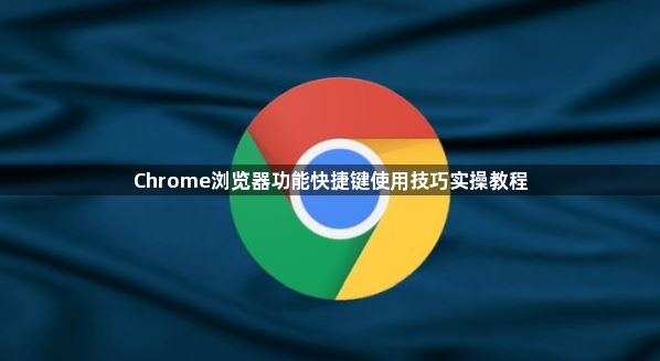 Chrome浏览器功能快捷键使用技巧实操教程1