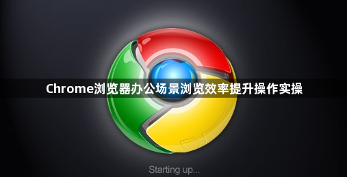 Chrome浏览器办公场景浏览效率提升操作实操1