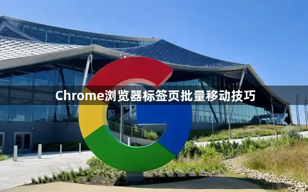 Chrome浏览器标签页批量移动技巧1