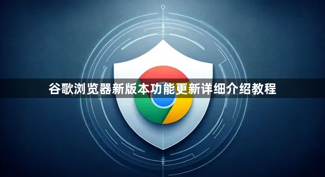 谷歌浏览器新版本功能更新详细介绍教程1