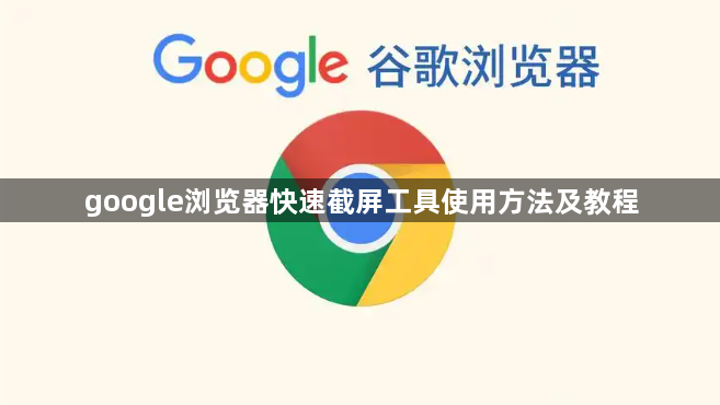 google浏览器快速截屏工具使用方法及教程1