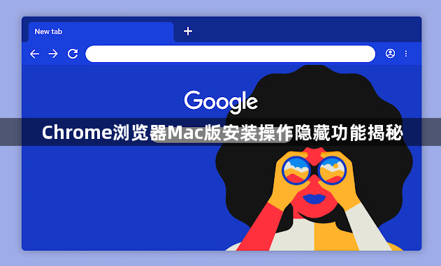 Chrome浏览器Mac版安装操作隐藏功能揭秘1