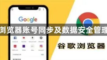 谷歌浏览器账号同步及数据安全管理教程1