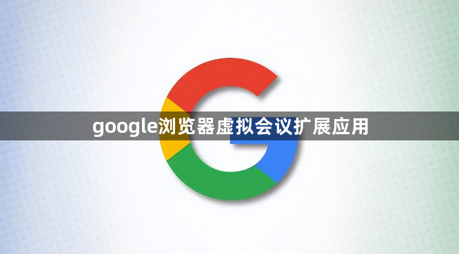 google浏览器虚拟会议扩展应用1