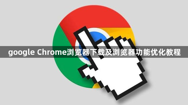 google Chrome浏览器下载及浏览器功能优化教程1
