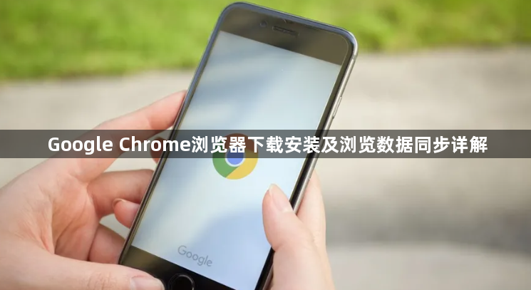 Google Chrome浏览器下载安装及浏览数据同步详解1
