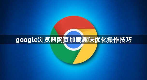 google浏览器网页加载趣味优化操作技巧1