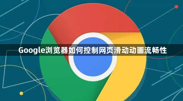 Google浏览器如何控制网页滑动动画流畅性1