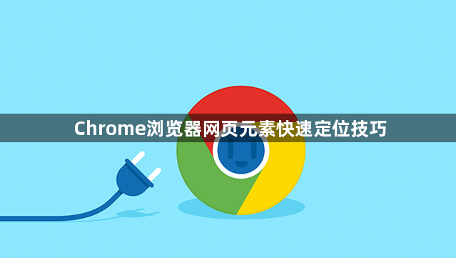 Chrome浏览器网页元素快速定位技巧1