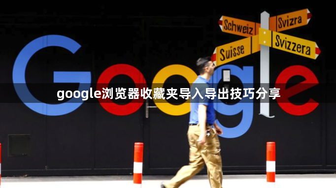google浏览器收藏夹导入导出技巧分享1