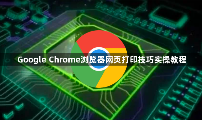 Google Chrome浏览器网页打印技巧实操教程1