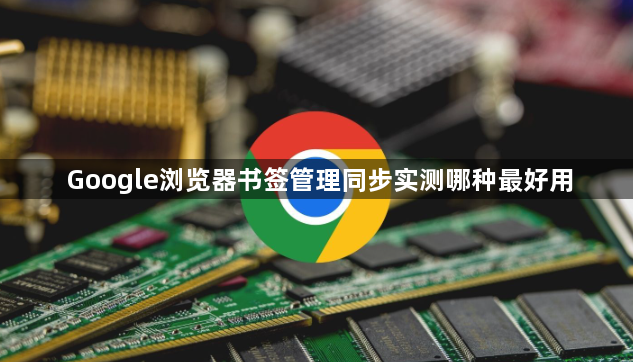 Google浏览器书签管理同步实测哪种最好用1