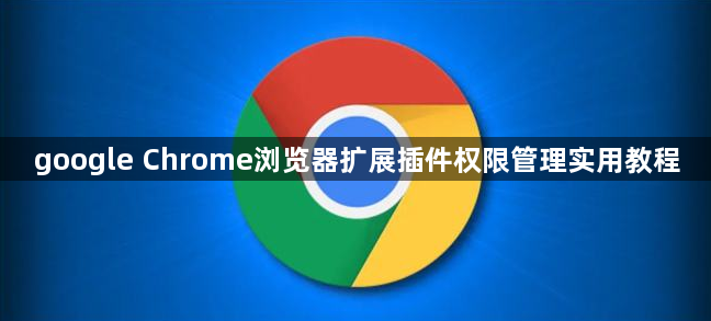 google Chrome浏览器扩展插件权限管理实用教程1