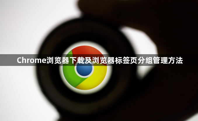 Chrome浏览器下载及浏览器标签页分组管理方法1