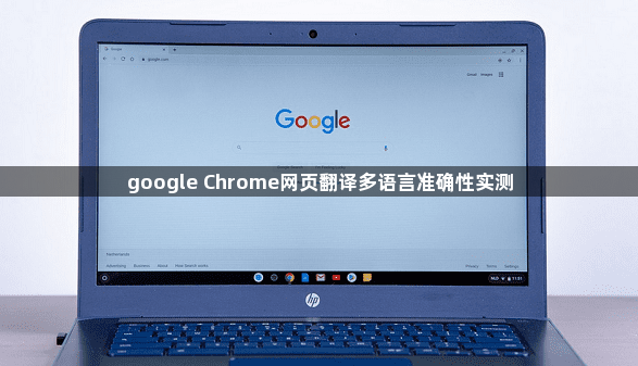 google Chrome网页翻译多语言准确性实测1