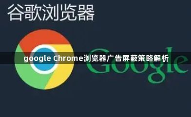 google Chrome浏览器广告屏蔽策略解析1