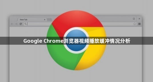 Google Chrome浏览器视频播放缓冲情况分析1