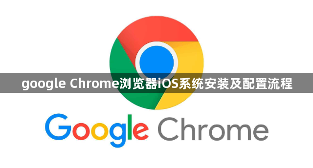 google Chrome浏览器iOS系统安装及配置流程1