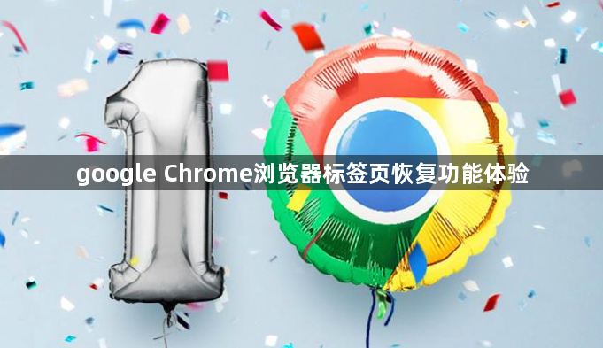 google Chrome浏览器标签页恢复功能体验1