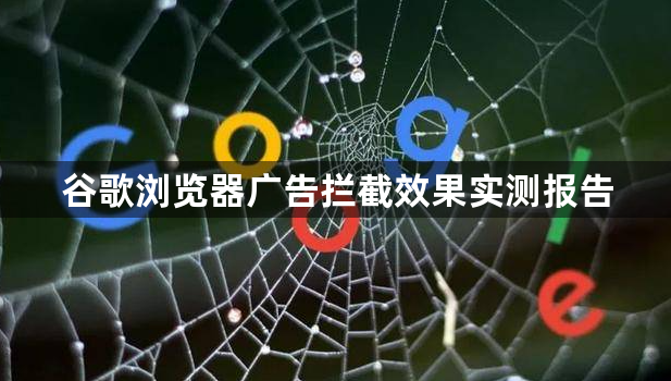 谷歌浏览器广告拦截效果实测报告1