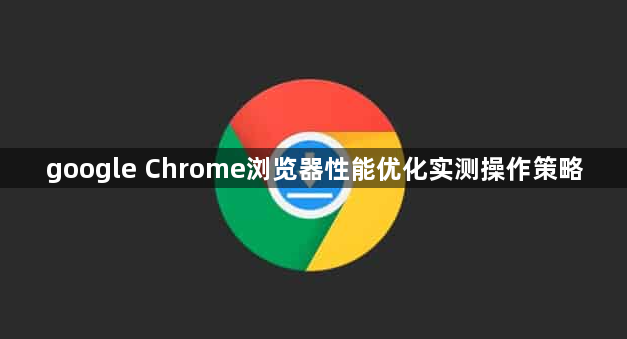 google Chrome浏览器性能优化实测操作策略1